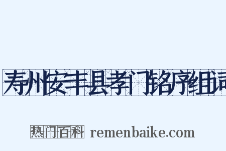 寿州安丰县孝门铭序组词是什么意思的图片